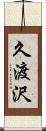 久渡沢 Scroll