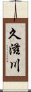 久滋川 Scroll