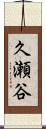 久瀬谷 Scroll