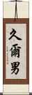 久爾男 Scroll