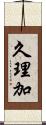 久理加 Scroll