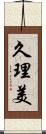 久理美 Scroll