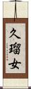 久瑠女 Scroll