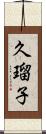 久瑠子 Scroll