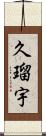 久瑠宇 Scroll