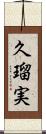 久瑠実 Scroll