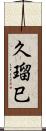 久瑠巳 Scroll