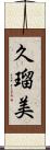 久瑠美 Scroll