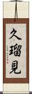 久瑠見 Scroll