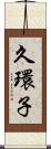 久環子 Scroll