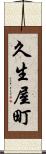 久生屋町 Scroll
