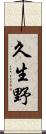 久生野 Scroll