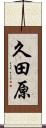 久田原 Scroll