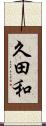 久田和 Scroll
