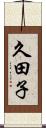 久田子 Scroll