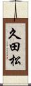久田松 Scroll