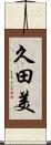 久田美 Scroll