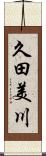 久田美川 Scroll