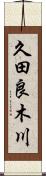 久田良木川 Scroll