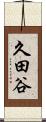 久田谷 Scroll
