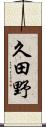 久田野 Scroll
