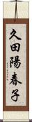 久田陽春子 Scroll