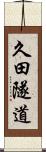 久田隧道 Scroll