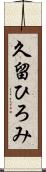 久留ひろみ Scroll