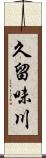 久留味川 Scroll