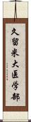 久留米大医学部 Scroll