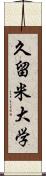 久留米大学 Scroll