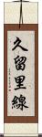 久留里線 Scroll