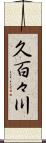 久百々川 Scroll