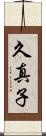 久真子 Scroll
