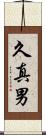 久真男 Scroll