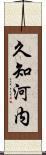 久知河内 Scroll