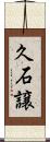 久石譲 Scroll