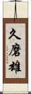 久磨雄 Scroll