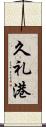 久礼港 Scroll