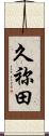 久祢田 Scroll