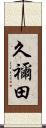 久禰田 Scroll