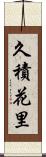 久積花里 Scroll