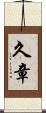 久章 Scroll