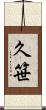 久笹 Scroll