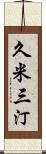 久米三汀 Scroll