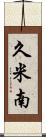 久米南 Scroll