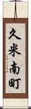 久米南町 Scroll