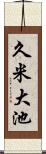 久米大池 Scroll