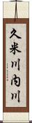 久米川内川 Scroll