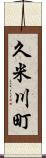 久米川町 Scroll